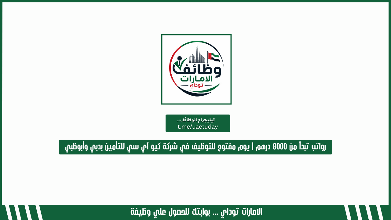 رواتب تبدأ من 8000 درهم | يوم مفتوح للتوظيف في شركة كيو آي سي للتأمين بدبي وأبوظبي