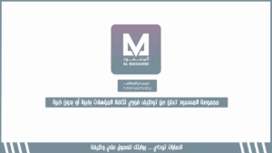 مجموعة المسعود تعلن عن توظيف فوري لكافة المؤهلات بخبرة أو بدون خبرة