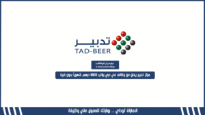 مركز تدبير يعلن عن وظائف في دبي براتب 6000 درهم شهرياً بدون خبرة