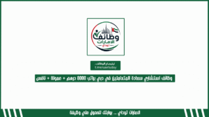 وظائف استشاري سعادة المتعاملين في دبي براتب 8000 درهم + عمولة + نافس