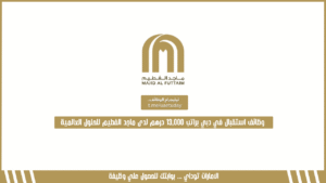 وظائف استقبال في دبي براتب 13,000 درهم لدى ماجد الفطيم للحلول العالمية