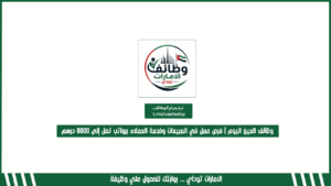 وظائف العين اليوم | فرص عمل في المبيعات وخدمة العملاء برواتب تصل إلى 8000 درهم