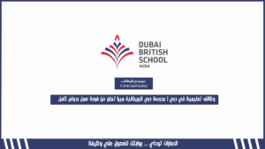 وظائف تعليمية في دبي | مدرسة دبي البريطانية ميرا تعلن عن فرصة عمل بدوام كامل