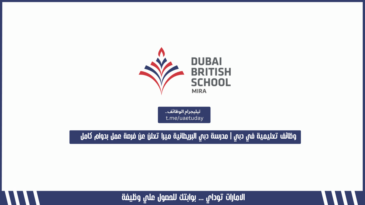 وظائف تعليمية في دبي | مدرسة دبي البريطانية ميرا تعلن عن فرصة عمل بدوام كامل