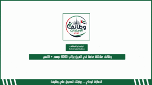 وظائف علاقات عامة في العين براتب 6000 درهم + نافس