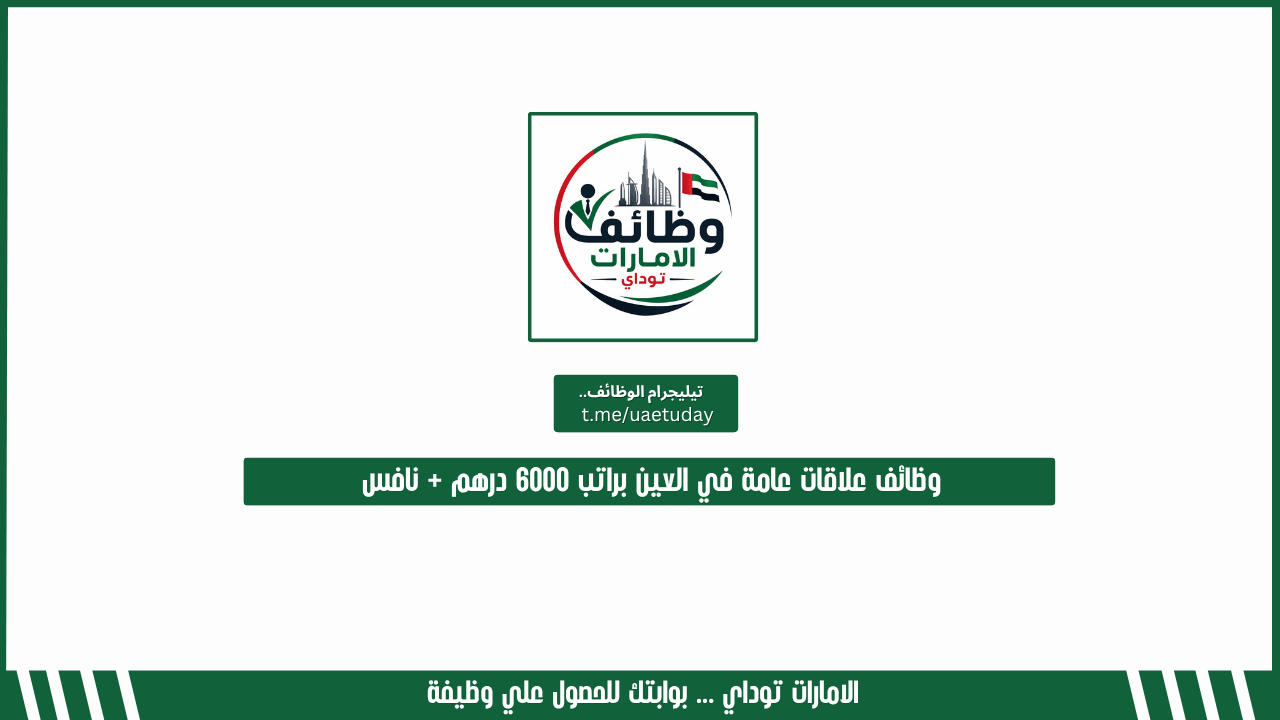 وظائف علاقات عامة في العين براتب 6000 درهم + نافس