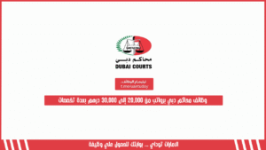 وظائف محاكم دبي برواتب من 20,000 إلى 30,000 درهم بعدة تخصصات