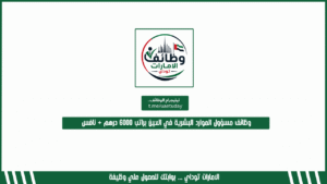 وظائف مسؤول الموارد البشرية في العين براتب 6000 درهم + نافس