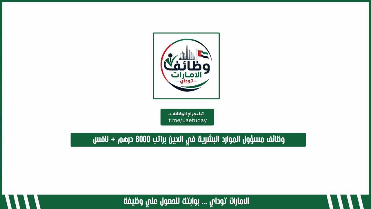 وظائف مسؤول الموارد البشرية في العين براتب 6000 درهم + نافس