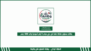 وظائف مسؤول علاقات عامة في دبي بدوام 3 أيام أسبوعيًا براتب 6000 درهم