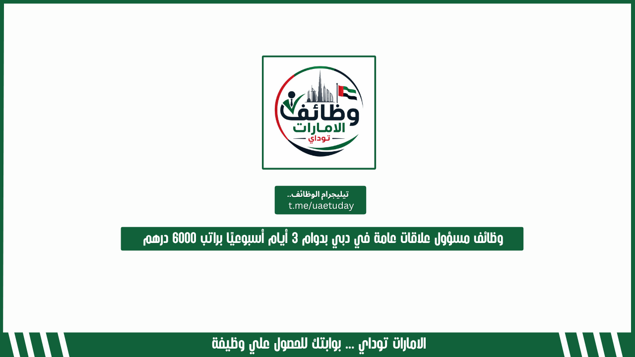 وظائف مسؤول علاقات عامة في دبي بدوام 3 أيام أسبوعيًا براتب 6000 درهم