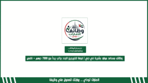 وظائف مساعد موارد بشرية في دبي | فرصة للخريجين الجدد براتب يبدأ من 7000 درهم + نافس