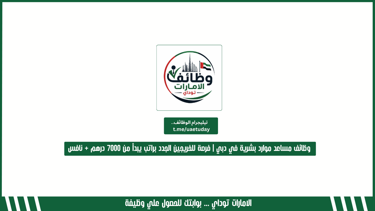 وظائف مساعد موارد بشرية في دبي | فرصة للخريجين الجدد براتب يبدأ من 7000 درهم + نافس
