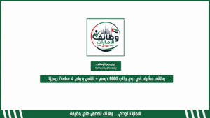 وظائف مشرف في دبي براتب 6000 درهم + نافس بدوام 4 ساعات يوميًا