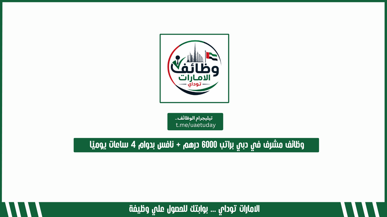 وظائف مشرف في دبي براتب 6000 درهم + نافس بدوام 4 ساعات يوميًا