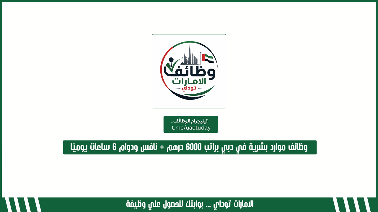 وظائف موارد بشرية في دبي براتب 6000 درهم + نافس ودوام 6 ساعات يوميًا
