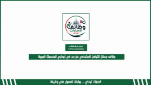 وظائف وسائل التواصل الاجتماعي عن بعد في أبوظبي للجنسيات العربية