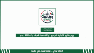 يوم مفتوح للتوظيف في دبي | وظائف خدمة العملاء براتب 9000 درهم لدى شركة Teleperformance