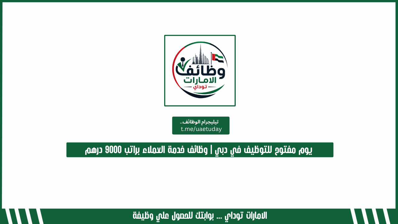 يوم مفتوح للتوظيف في دبي | وظائف خدمة العملاء براتب 9000 درهم لدى شركة Teleperformance