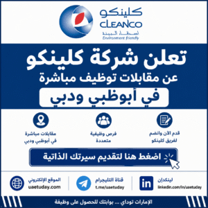 تعلن شركة كلينكو عن مقابلات توظيف مباشرة في أبوظبي ودبي