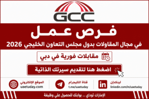 فرص عمل في مجال المقاولات بدول مجلس التعاون الخليجي 2026 – مقابلات فورية في دبي