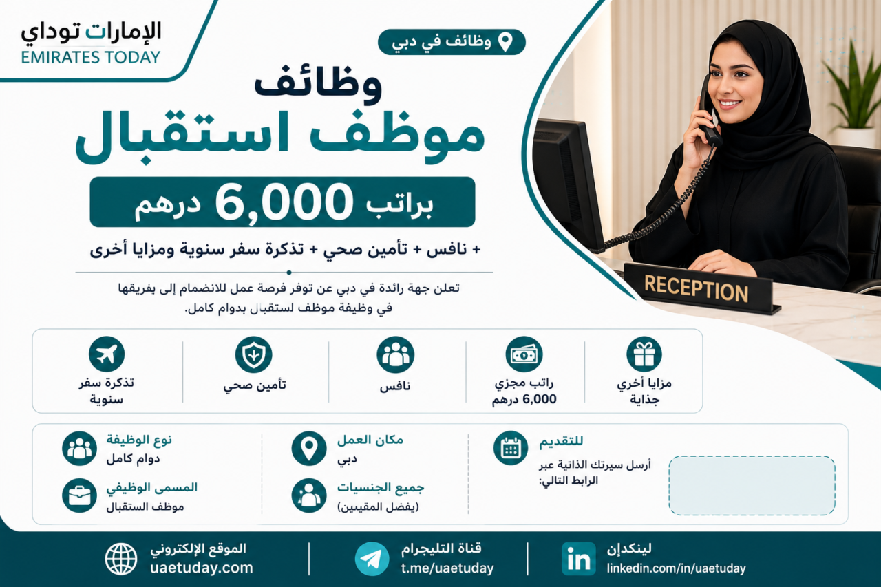 وظائف موظف استقبال براتب 6,000 درهم + نافس + تأمين صحي + تذكرة سفر سنوية ومزايا أخري