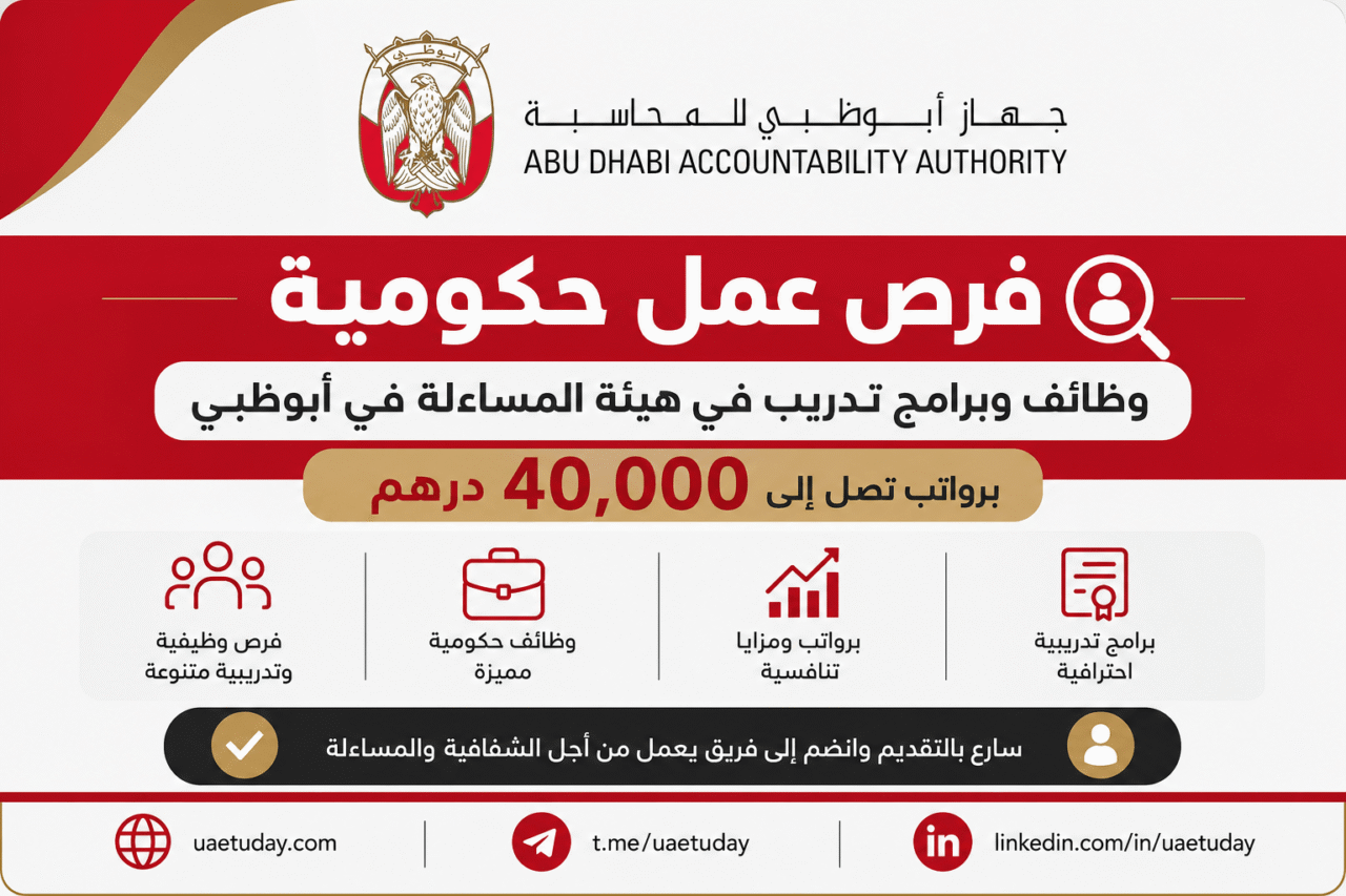فرص عمل حكومية | وظائف وبرامج تدريب في هيئة المساءلة في أبوظبي برواتب تصل 40000 درهم