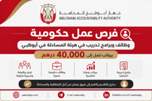 فرص عمل حكومية | وظائف وبرامج تدريب في هيئة المساءلة في أبوظبي برواتب تصل 40000 درهم