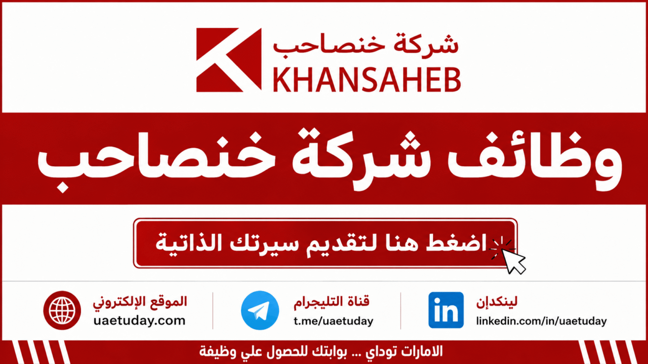 مقابلات توظيف فورية | شركة خنصاحب تعلن عن يوم مفتوح للتوظيف في أبوظبي ودبي
