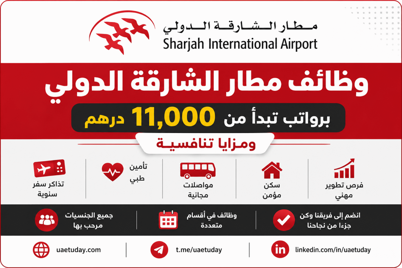 وظائف مطار الشارقة الدولي برواتب تبدأ من 11,000 درهم ومزايا تنافسية