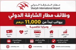 وظائف مطار الشارقة الدولي برواتب تبدأ من 11,000 درهم ومزايا تنافسية