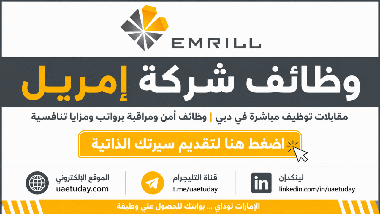 مقابلات توظيف مباشرة في دبي | شركة إمريل تعلن عن وظائف أمن ومراقبة برواتب ومزايا تنافسية