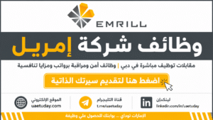 مقابلات توظيف مباشرة في دبي | شركة إمريل تعلن عن وظائف أمن ومراقبة برواتب ومزايا تنافسية
