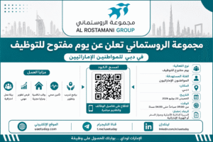 مجموعة الروستماني تعلن عن يوم مفتوح للتوظيف في دبي للمواطنين الإماراتيين