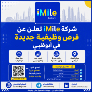 شركة iMile تعلن عن فرص وظيفية جديدة في أبوظبي