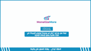 فرصة عمل عن بُعد | أرباح غير محدودة لمندوبي المبيعات في شركة عالمية بمجال الإعلانات الرقمية
