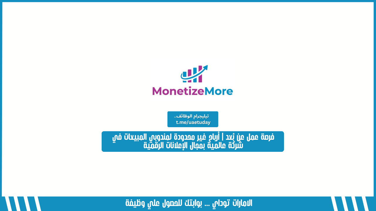 فرصة عمل عن بُعد | أرباح غير محدودة لمندوبي المبيعات في شركة عالمية بمجال الإعلانات الرقمية